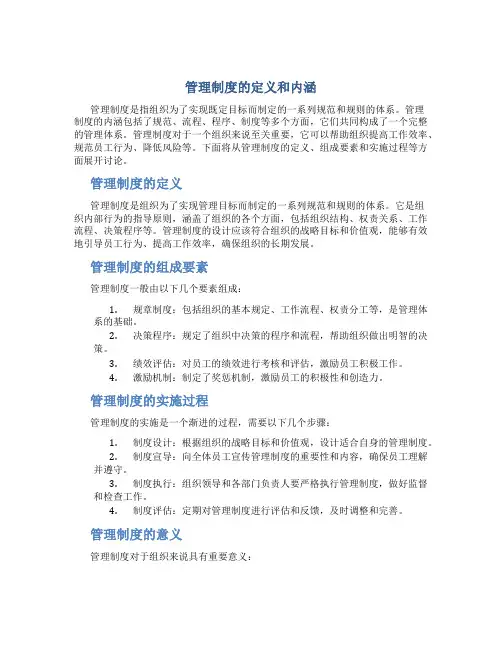 管理制度的定义和内涵