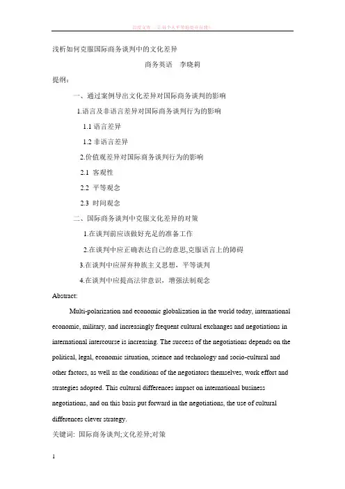 浅析如何克服国际商务谈判中的文化差异