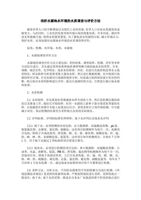 浅析水源地水环境的水质调查与评价方法