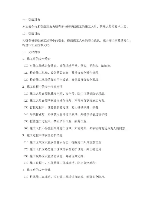 桩基础的安全技术的交底模板