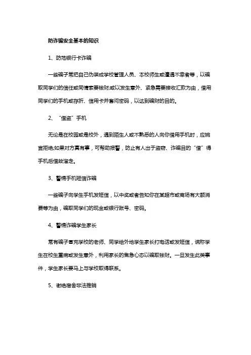 防诈骗安全基本的知识