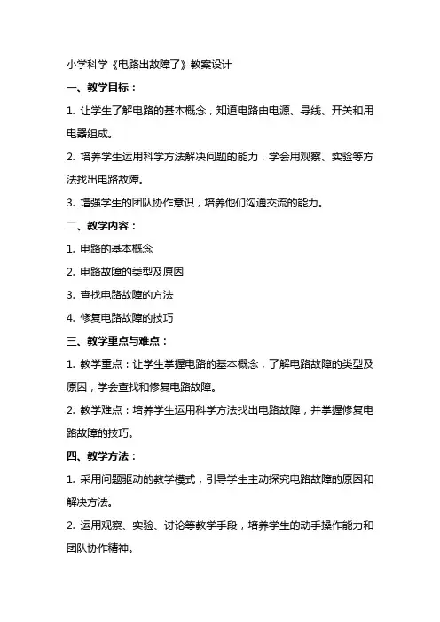小学科学《电路出故障了》教案设计