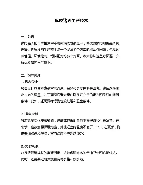优质猪肉生产技术