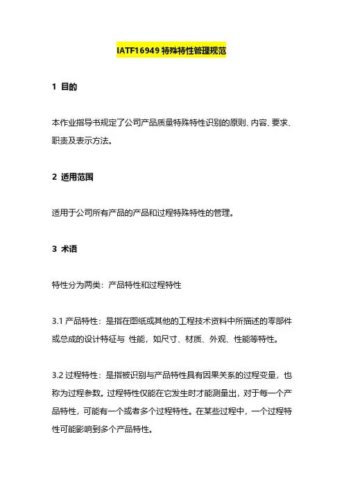 IATF16949特殊特性管理规范