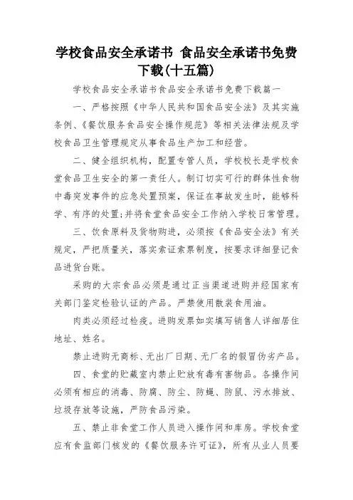学校食品安全承诺书 食品安全承诺书免费下载(十五篇)