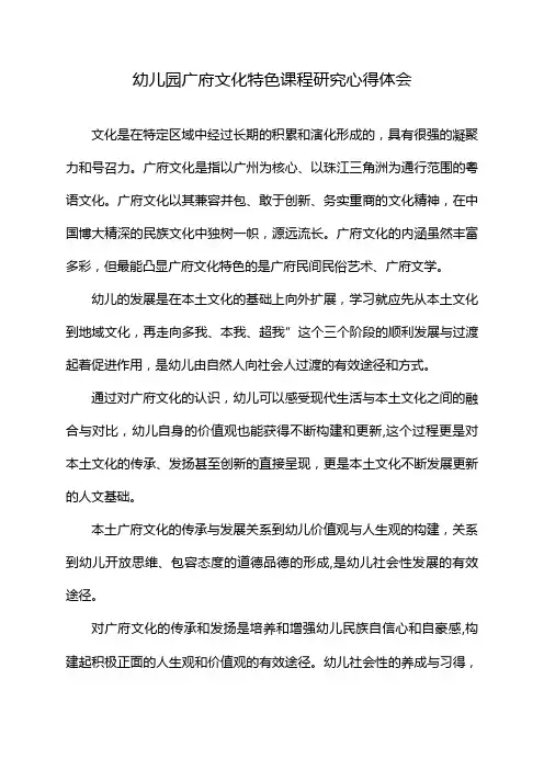 幼儿园广府文化特色课程研究心得体会