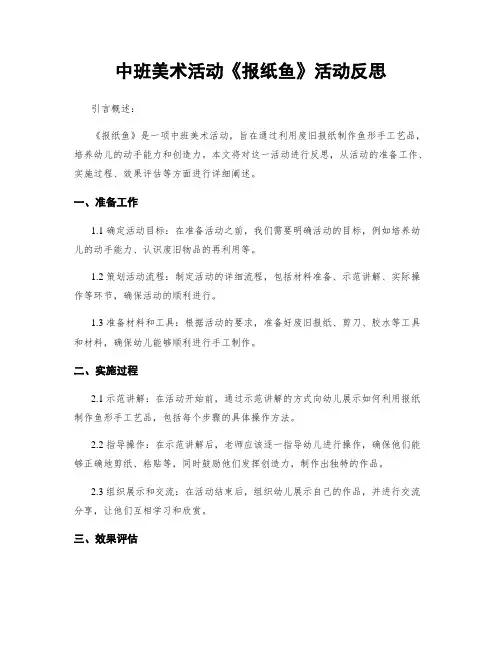 中班美术活动《报纸鱼》活动反思