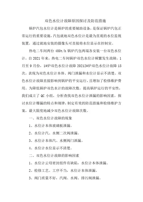 电厂热工自动化技术《双色水位计故障原因分析及降低措施》