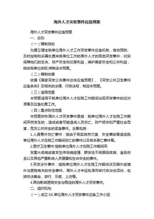 海外人才突发事件应急预案