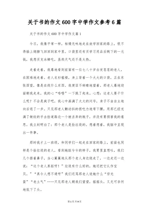 关于书的作文600字初中作文参考6篇