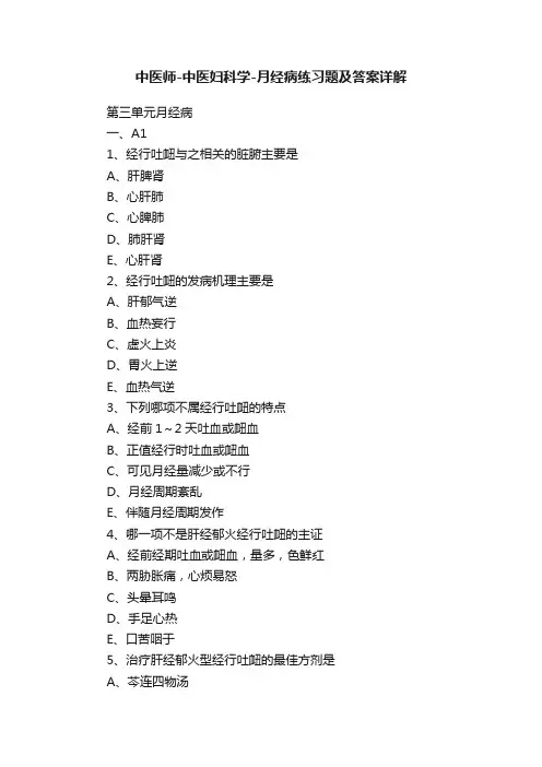 中医师-中医妇科学-月经病练习题及答案详解