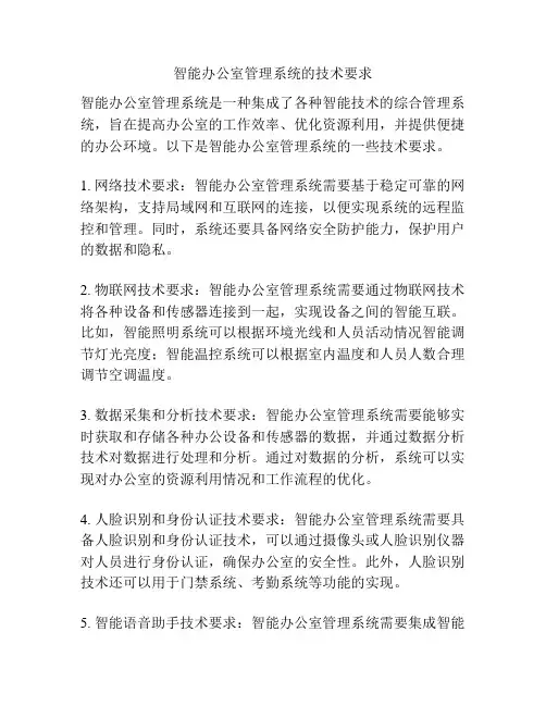 智能办公室管理系统的技术要求