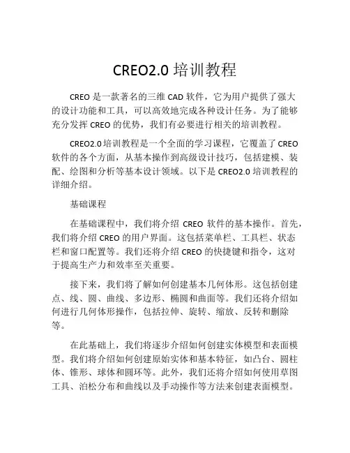 CREO2.0培训教程