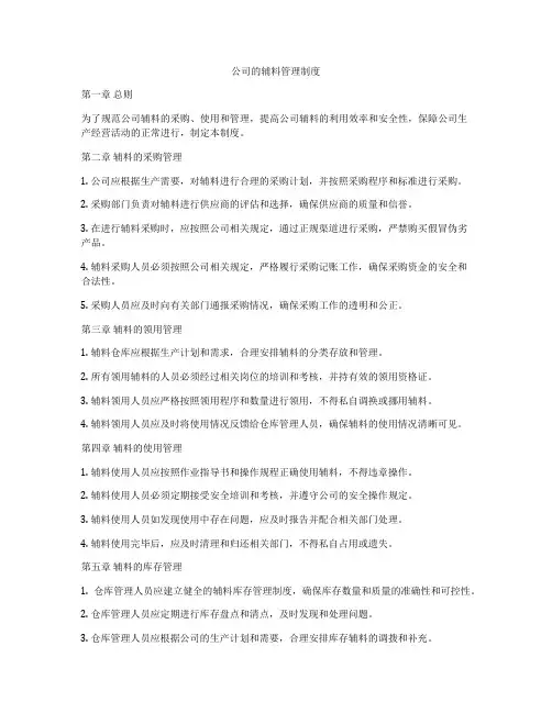 公司的辅料管理制度