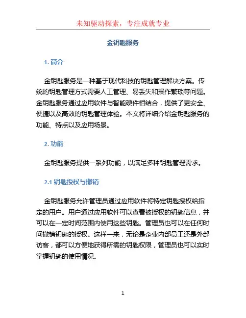 金钥匙服务