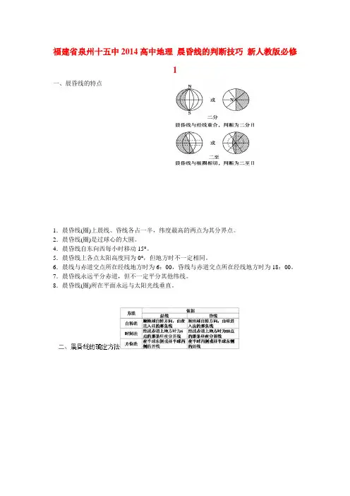 福建省泉州十五中高中地理 晨昏线的判断技巧 新人教版必修1(1)