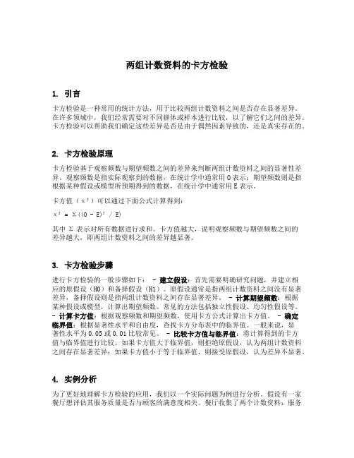 两组计数资料的卡方检验要求