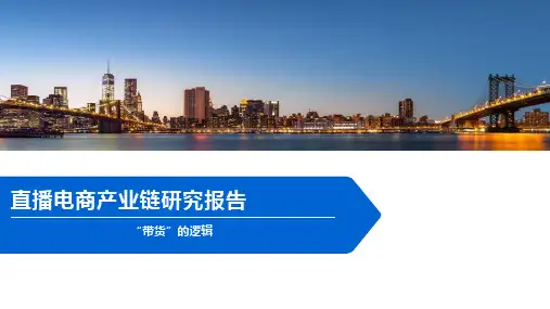 直播电商产业链研究报告