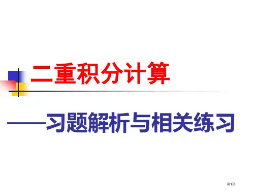 二重积分计算习题省公开课一等奖全国示范课微课金奖PPT课件