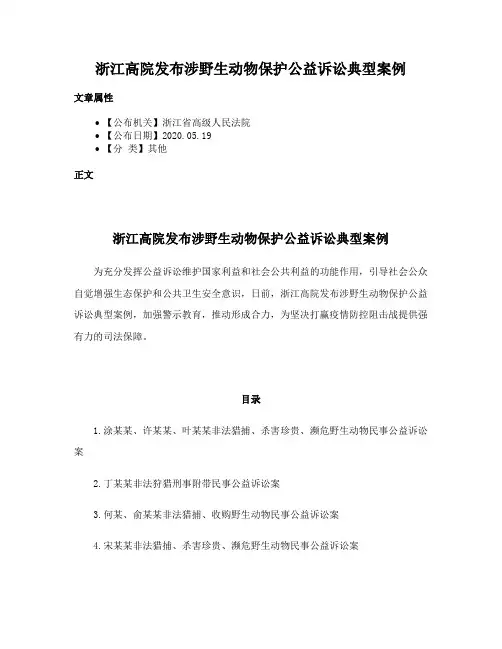浙江高院发布涉野生动物保护公益诉讼典型案例