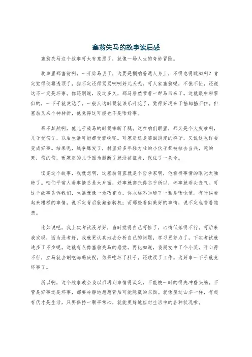 塞翁失马的故事读后感