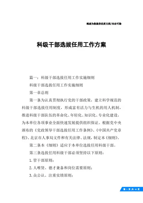 科级干部选拔任用工作方案