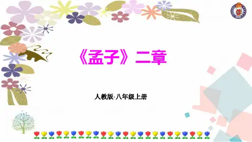 21 《孟子》二章