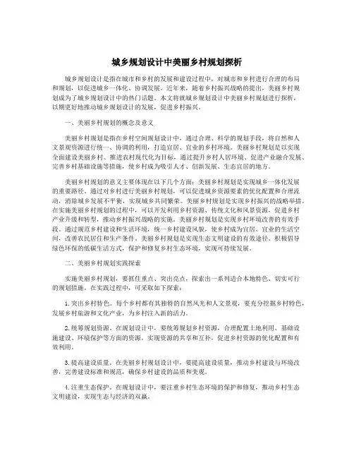 城乡规划设计中美丽乡村规划探析