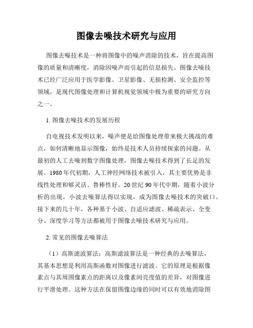 图像去噪技术研究与应用