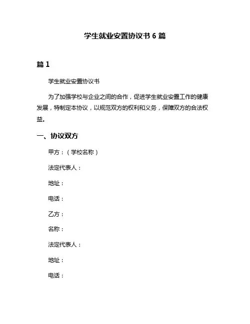 学生就业安置协议书6篇