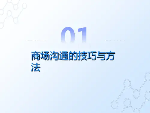 商场沟通的技巧与方法