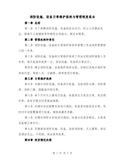 消防设施、设备日常维护保养与管理制度范本(三篇)