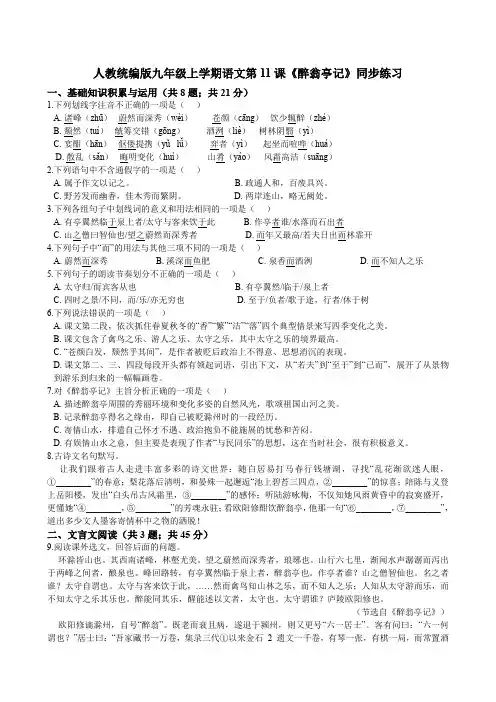 人教统编版九年级上学期语文第11课《醉翁亭记》同步练习