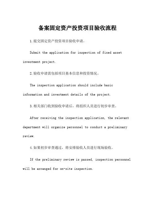 备案固定资产投资项目验收流程