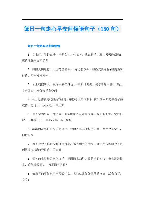 每日一句走心早安问候语句子(150句)