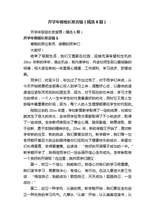 开学年级组长发言稿（精选6篇）
