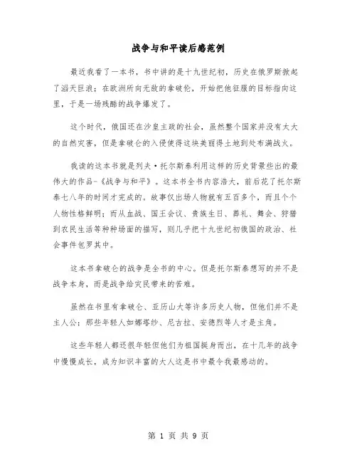 战争与和平读后感范例（5篇）