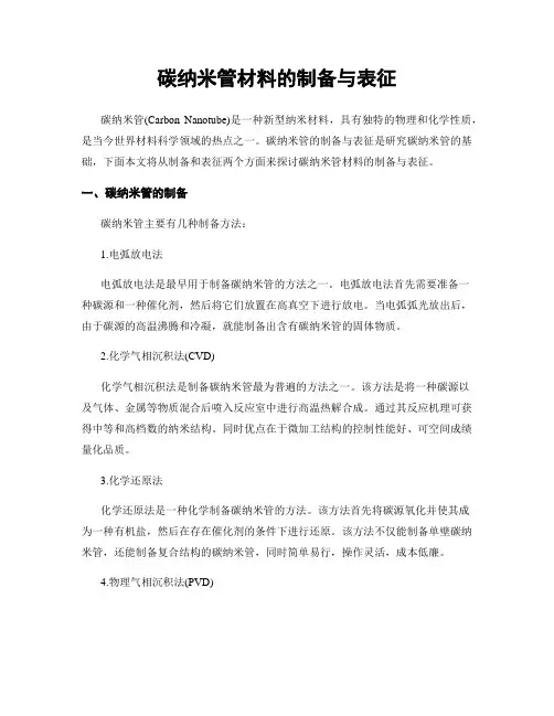 碳纳米管材料的制备与表征