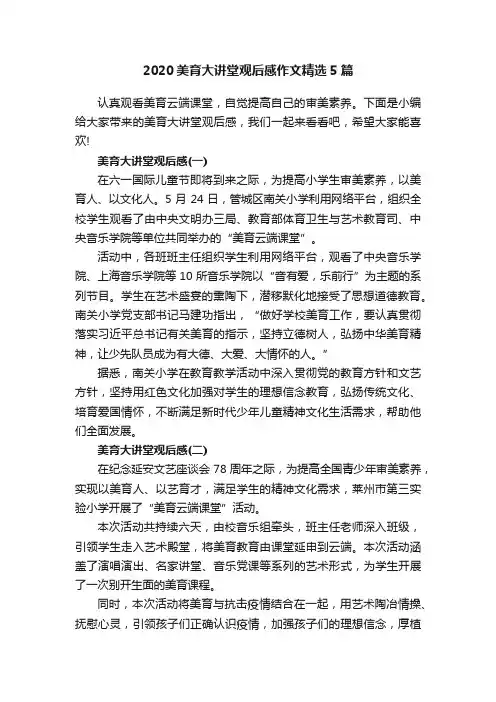 2020美育大讲堂观后感作文精选5篇