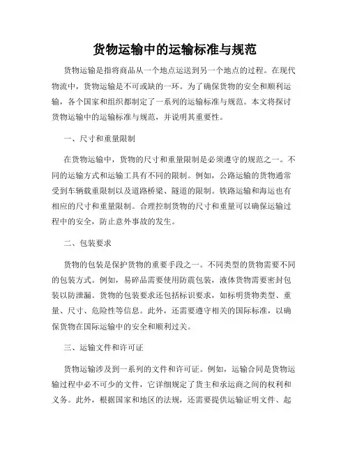 货物运输中的运输标准与规范