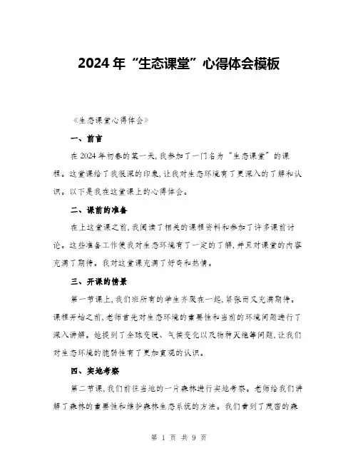 2024年“生态课堂”心得体会模板(4篇)