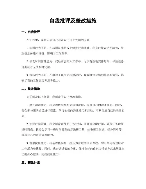 自我批评及整改措施