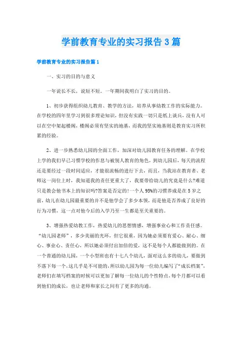 学前教育专业的实习报告3篇