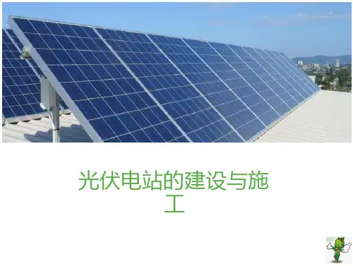 《光伏电站的建设与施工》教学课件—05光伏电站的接入