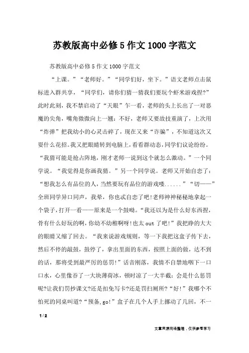 苏教版高中必修5作文1000字范文_单元作文