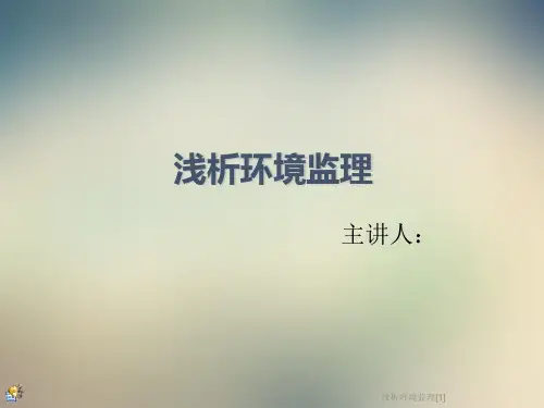 浅析环境监理[1]