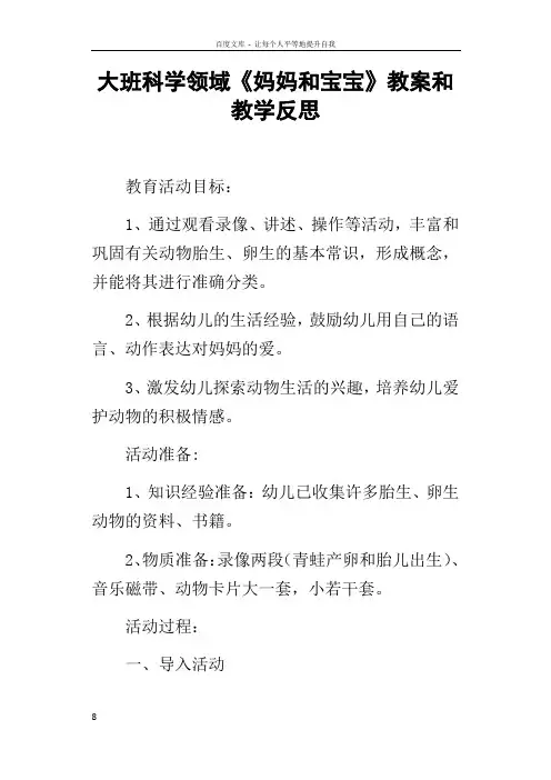 大班科学领域妈妈和宝宝教案和教学反思