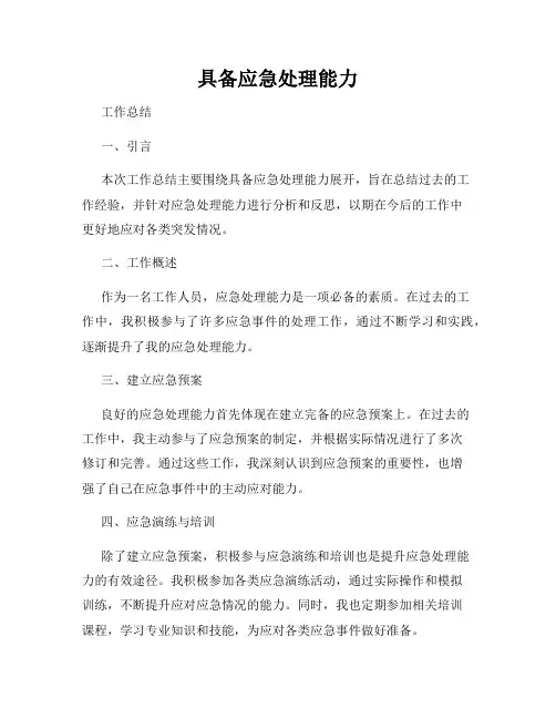 具备应急处理能力