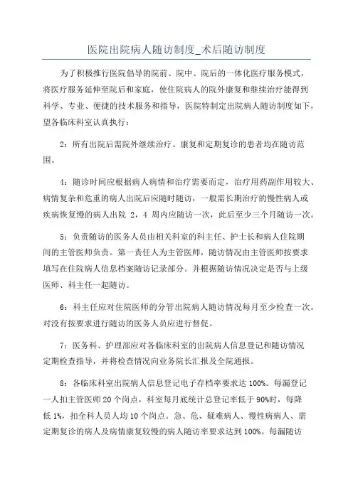 医院出院病人随访制度_术后随访制度