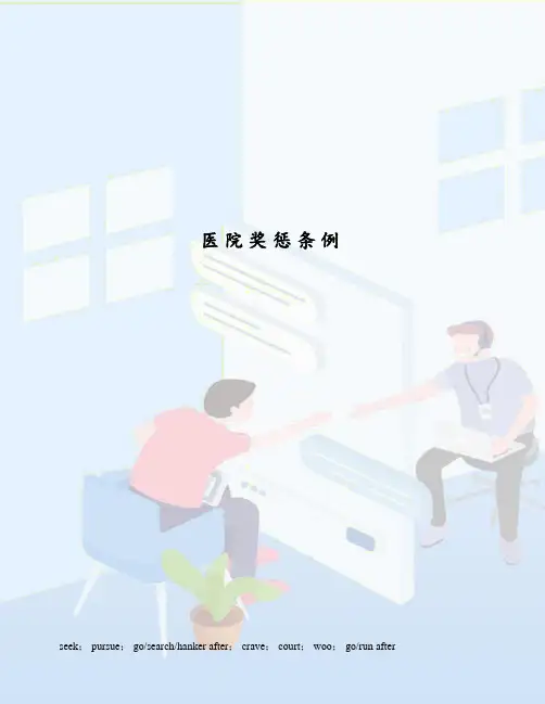 医院奖惩条例